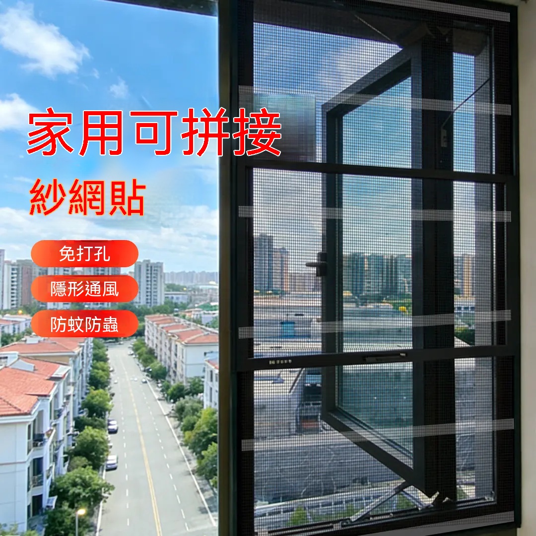 隱形紗網修補貼